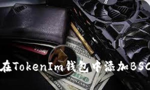 如何在TokenIm钱包中添加BSC网络