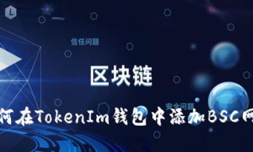 如何在TokenIm钱包中添加BSC网络