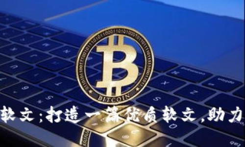 Tokenim推广软文：打造一篇优质软文，助力您的项目营销