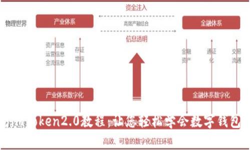 入门以太坊imToken2.0教程：让您轻松学会数字钱包入门白皮书