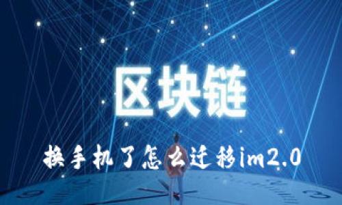 换手机了怎么迁移im2.0