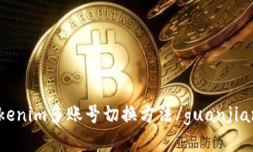 Tokenim多账号切换方法/guanjianci