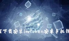 如何下载安装imToken安卓手