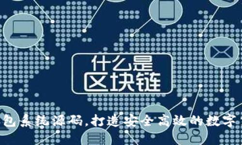 使用im2.0钱包系统源码，打造安全高效的数字货币管理平台