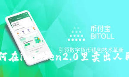 如何在imToken2.0里卖出人民币