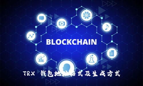 TRX 钱包地址格式及生成方式