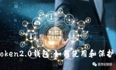 深入了解imToken2.0钱包：如何使用和保护你的数字