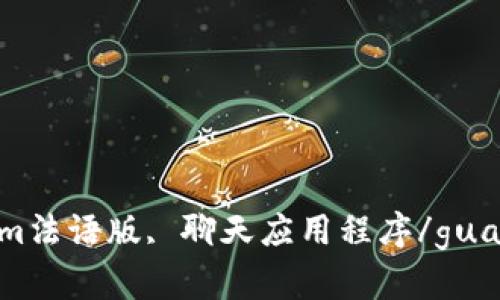 TokenIm法语版, 聊天应用程序/guanjianci