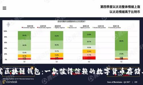 豆荚区块链钱包：一款值得信赖的数字货币存储工具