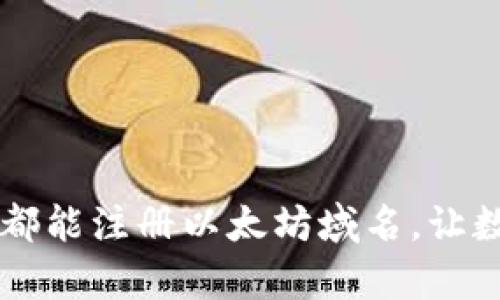 Tokenim：人人都能注册以太坊域名，让数字世界更简单