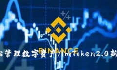 imToken2.0新版本启用ETC提取功能，让用户轻松管理