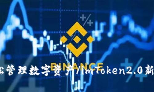 imToken2.0新版本启用ETC提取功能，让用户轻松管理数字资产/imToken2.0新版本启用ETC提取功能，让用户轻松管理数字资产