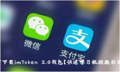 如何下载imToken 2.0钱包？快速学习视频教程分享！