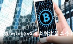 如何在imToken2.0上创建第二个钱包