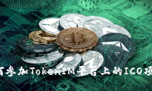 如何参加TokenIM平台上的ICO项目？