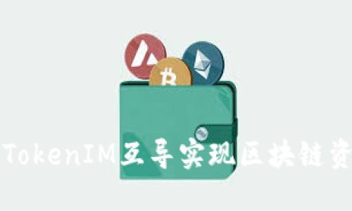 以太钱包与TokenIM互导实现区块链资产轻松管理