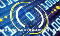 如何将波宝钱包中的TRX转换成USDT，详细步骤教学