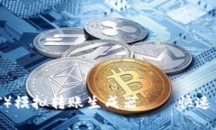 美元稳定币（USDT）模拟转账生成器——快速生成