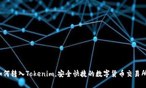 如何转入Tokenim，安全快捷的数字货币交易所？