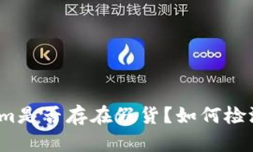 tokenim是否存在假货？如何检测真伪？