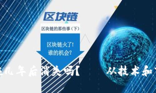 TokenIM会在几年后消失吗？——从技术和市场角度分析