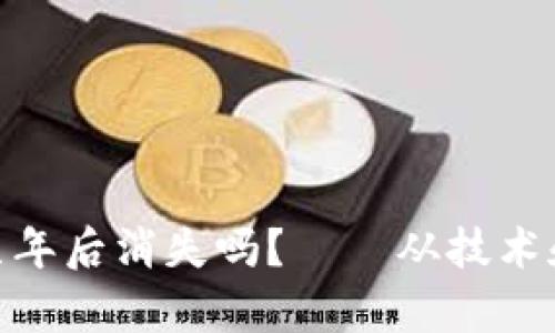 TokenIM会在几年后消失吗？——从技术和市场角度分析