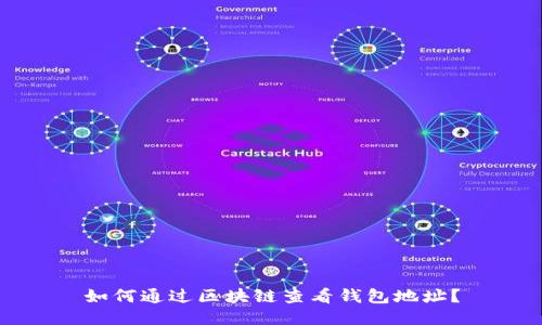 如何通过区块链查看钱包地址？