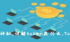 TokenIM - 一点都不神秘，详解token是什么，TokenIM的