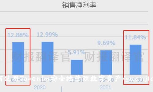 如何使用Tokenim安全地管理数字资产/guanjianci