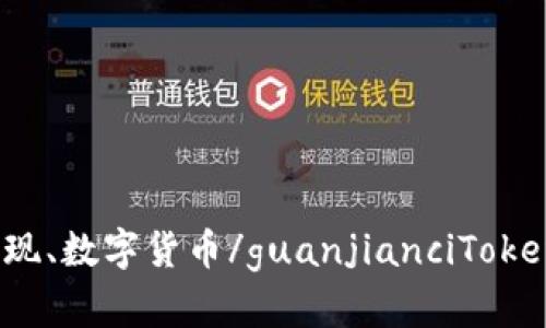 TokenIm、以太坊、提现、数字货币/guanjianciTokenIm以太坊提现指南