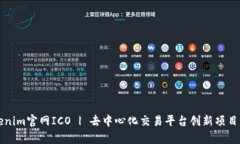 Tokenim官网ICO | 去中心化交易平台创新项目众筹