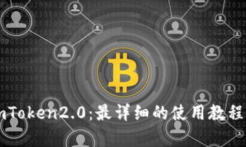 深入解析imToken2.0：最详细的使用教程及优势分析