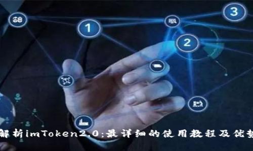 深入解析imToken2.0：最详细的使用教程及优势分析