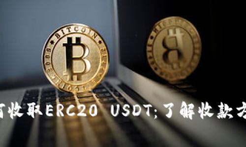 详解imToken2.0如何收取ERC20 USDT：了解收款方式、手续费、安全保障