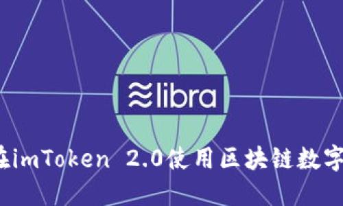 如何在imToken 2.0使用区块链数字货币？