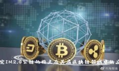 探究IM2.0公链的特点及其在