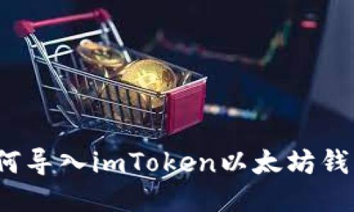 如何导入imToken以太坊钱包？