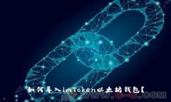 如何导入imToken以太坊钱包？