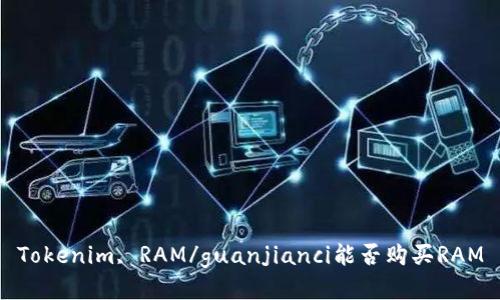 Tokenim, RAM/guanjianci能否购买RAM