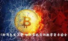 USDT冷钱包发工资：如何实现您的数字货币安全结