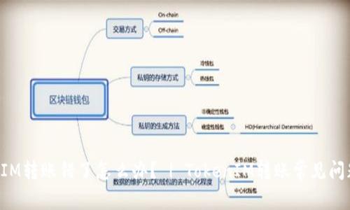 TokenIM转账错了怎么办？ | TokenIM转账常见问题解答