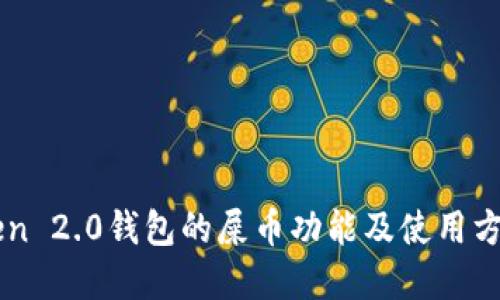 imToken 2.0钱包的屎币功能及使用方法详解