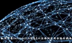 如何下载imToken2.0钱包？从注册到使用全流程指南