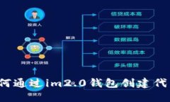 如何通过im2.0钱包创建代币？