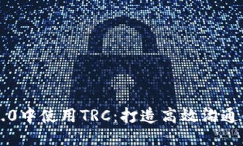 IM2.0中使用TRC：打造高效沟通体验