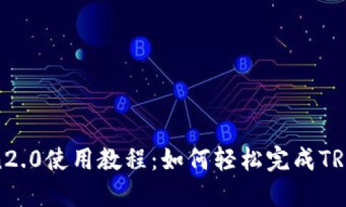 imToken2.0使用教程：如何轻松完成TRC20转账