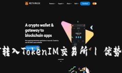 全面了解支持USDT转入TokenIM交易所 | 优势、操作、