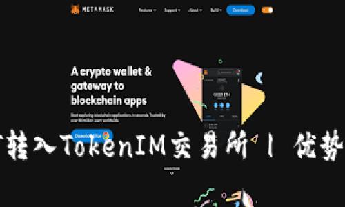 全面了解支持USDT转入TokenIM交易所 | 优势、操作、注意事项 ...