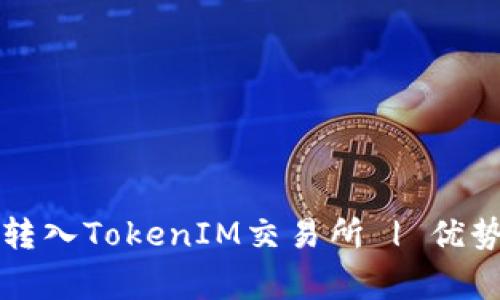 全面了解支持USDT转入TokenIM交易所 | 优势、操作、注意事项 ...