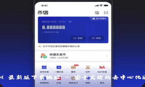 TokenIM 最新版下载地址 - 安全高效的去中心化通讯应用